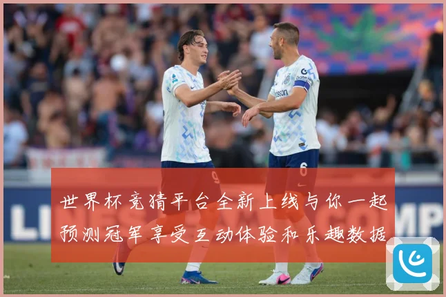 世界杯竞猜平台全新上线与你一起预测冠军享受互动体验和乐趣数据研判：最新赛事动态与深度分析