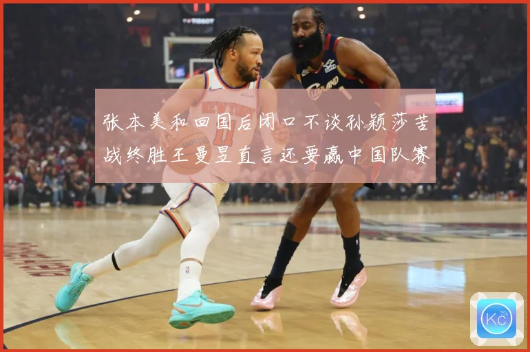 张本美和回国后闭口不谈孙颖莎苦战终胜王曼昱直言还要赢中国队赛场解读：最新赛事动态与深度分析