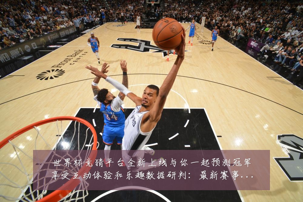 世界杯竞猜平台全新上线与你一起预测冠军享受互动体验和乐趣数据研判：最新赛事动态与深度分析