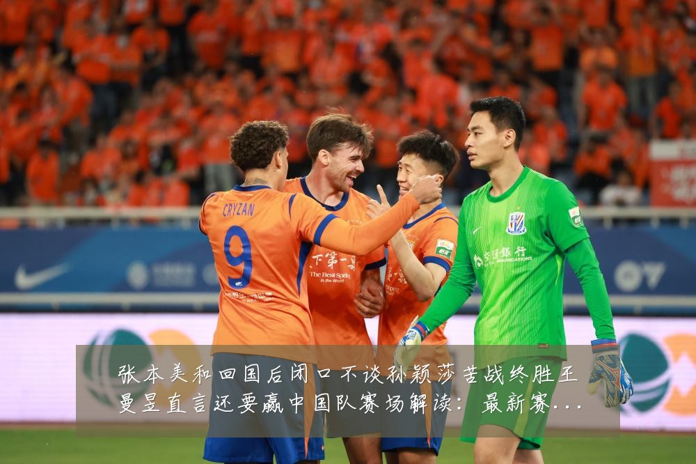 张本美和回国后闭口不谈孙颖莎苦战终胜王曼昱直言还要赢中国队赛场解读:最新赛事动态与深度分析
