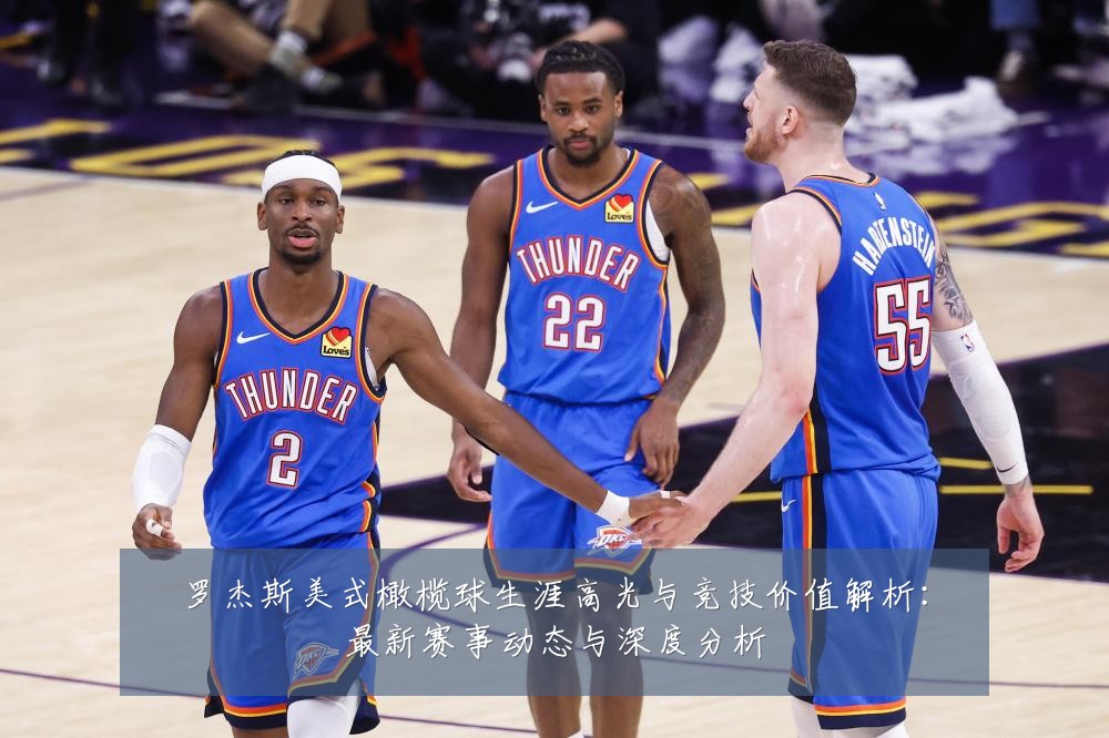 罗杰斯美式橄榄球生涯高光与竞技价值解析:最新赛事动态与深度分析