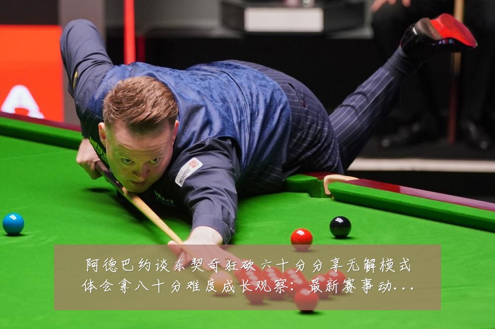 阿德巴约谈东契奇狂砍六十分分享无解模式体会拿八十分难度成长观察:最新赛事动态与深度分析