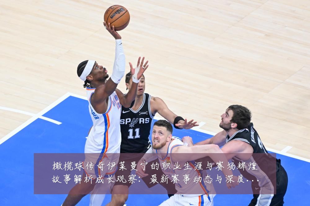 橄榄球传奇伊莱曼宁的职业生涯与赛场辉煌故事解析成长观察:最新赛事动态与深度分析